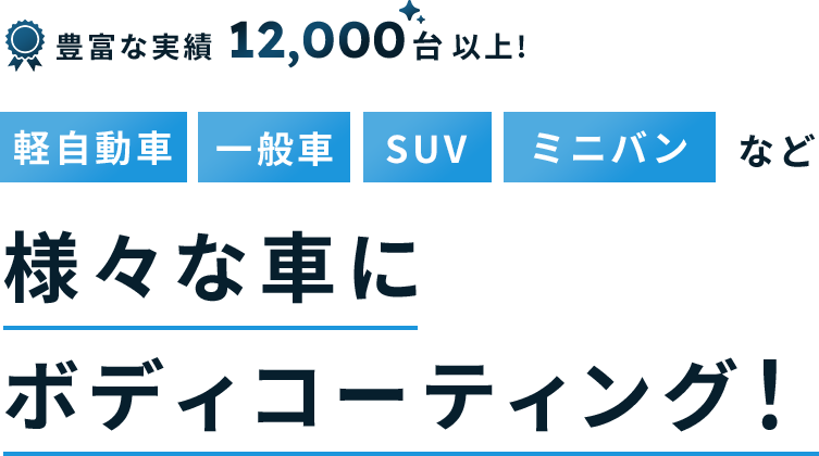 豊富な実績 12,000 台以上！[軽自動車][一般車][SUV][ミニバン]など様々な車にボディコーティング！